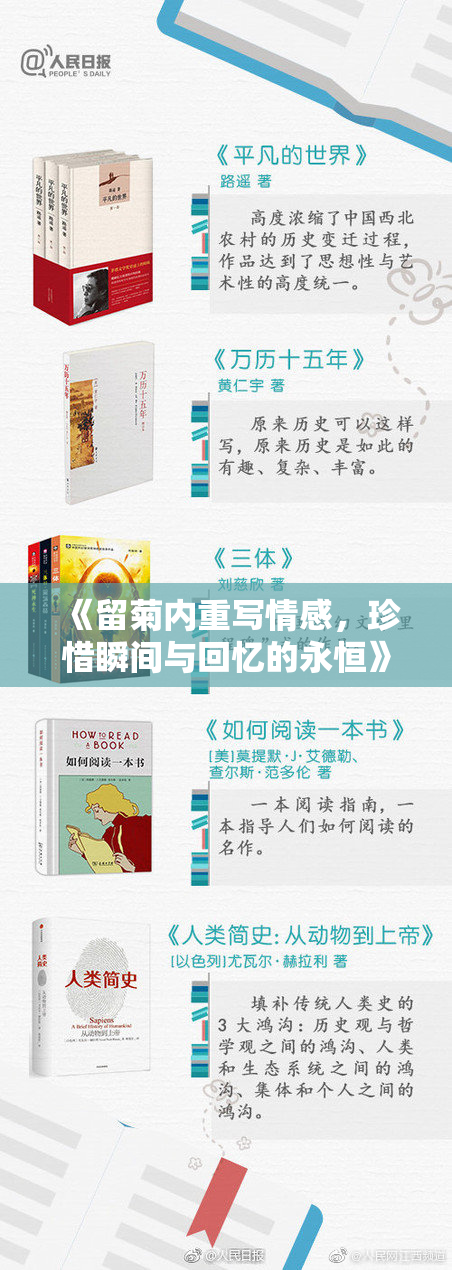 《留菊内重写情感，珍惜瞬间与回忆的永恒》