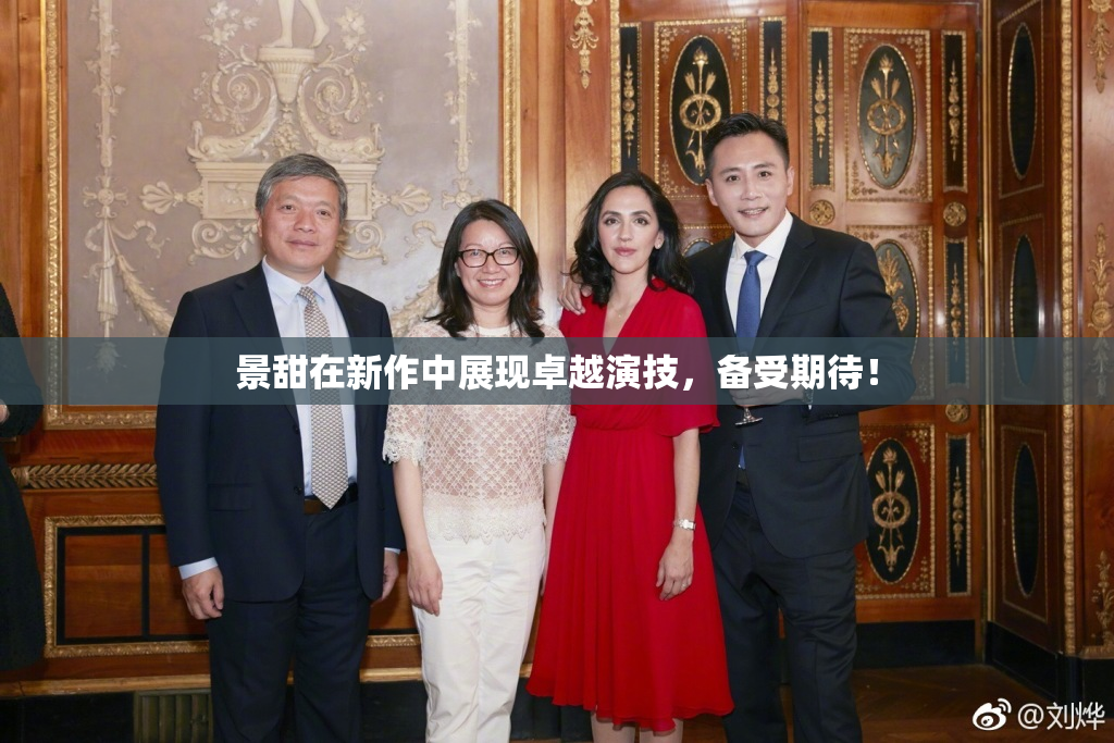 景甜在新作中展现卓越演技，备受期待！