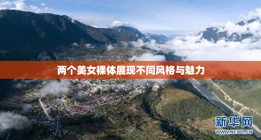 两个美女裸体展现不同风格与魅力