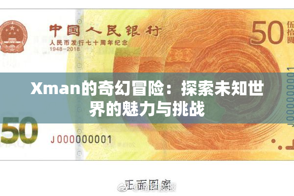 Xman的奇幻冒险：探索未知世界的魅力与挑战