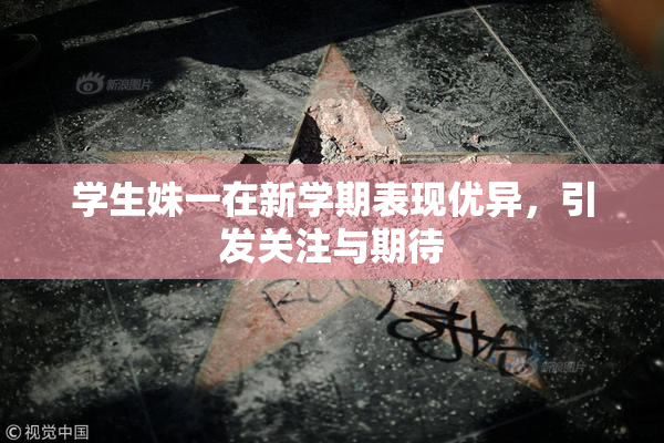 学生姝一在新学期表现优异，引发关注与期待
