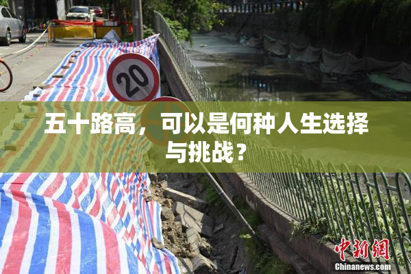 五十路高，可以是何种人生选择与挑战？