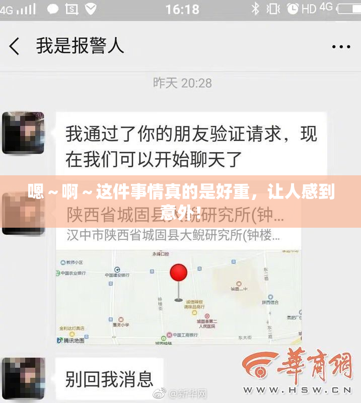 嗯～啊～这件事情真的是好重，让人感到意外！