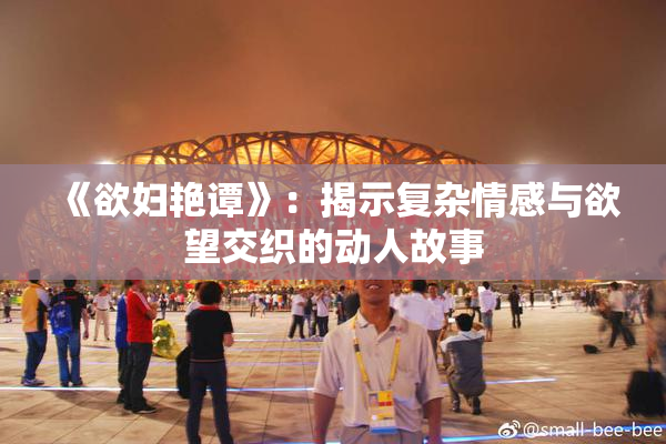 《欲妇艳谭》：揭示复杂情感与欲望交织的动人故事