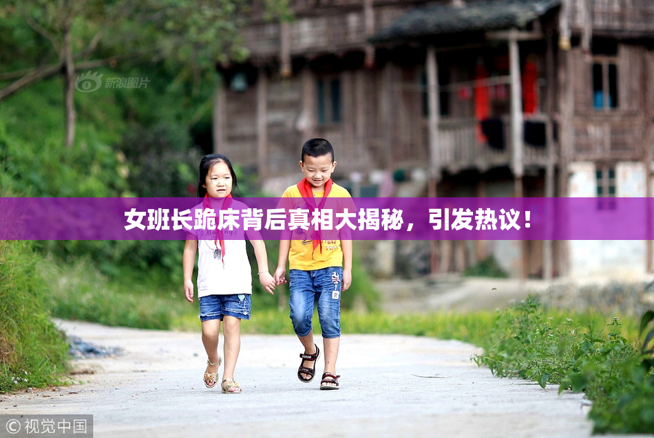 女班长跪床背后真相大揭秘，引发热议！