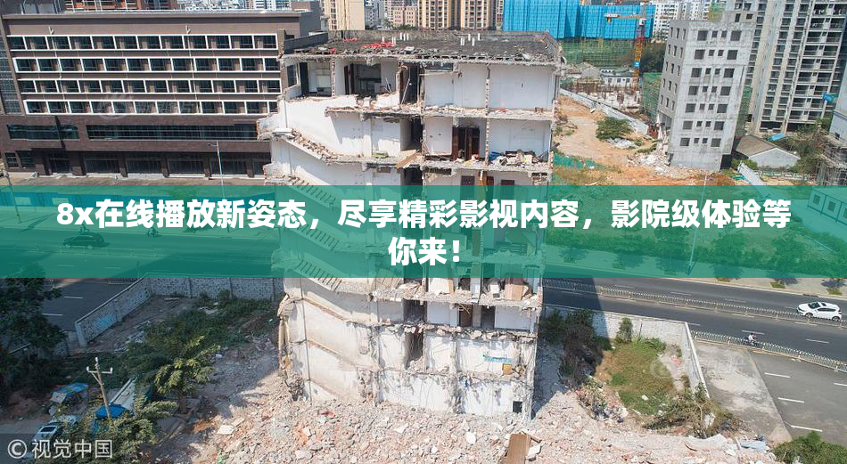 8x在线播放新姿态，尽享精彩影视内容，影院级体验等你来！