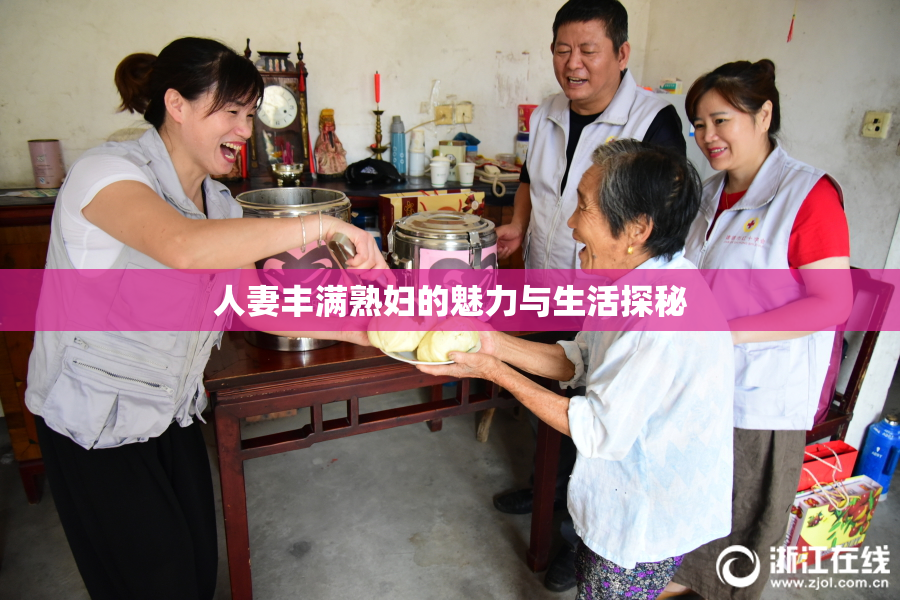人妻丰满熟妇的魅力与生活探秘