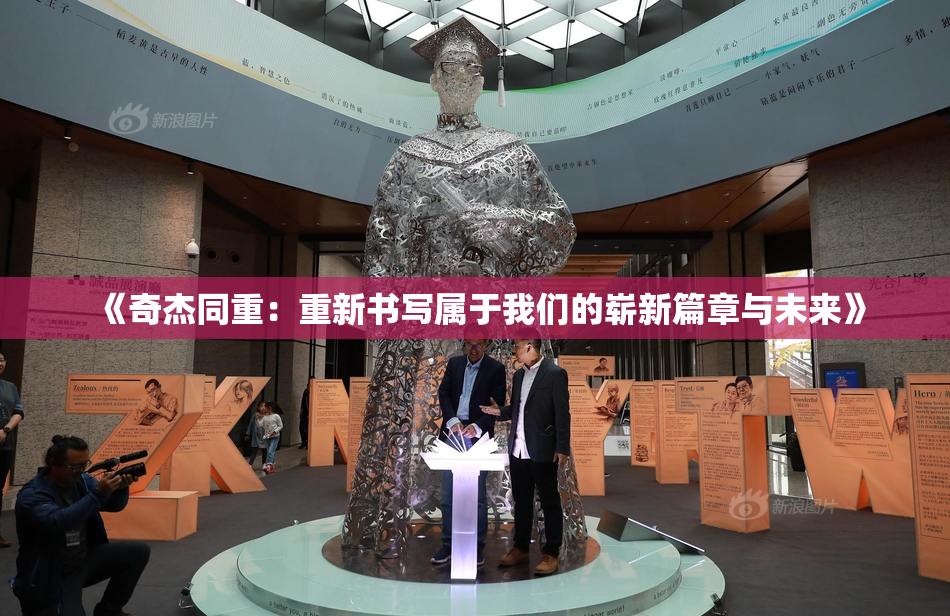 《奇杰同重：重新书写属于我们的崭新篇章与未来》