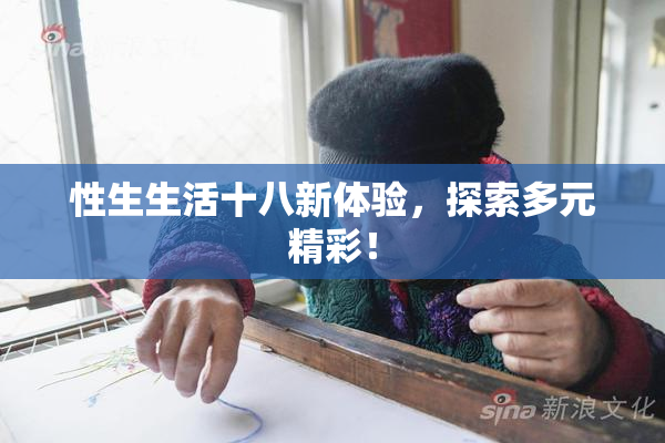 性生生活十八新体验，探索多元精彩！