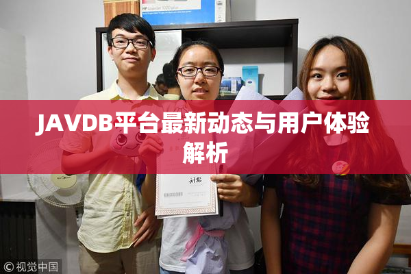 JAVDB平台最新动态与用户体验解析