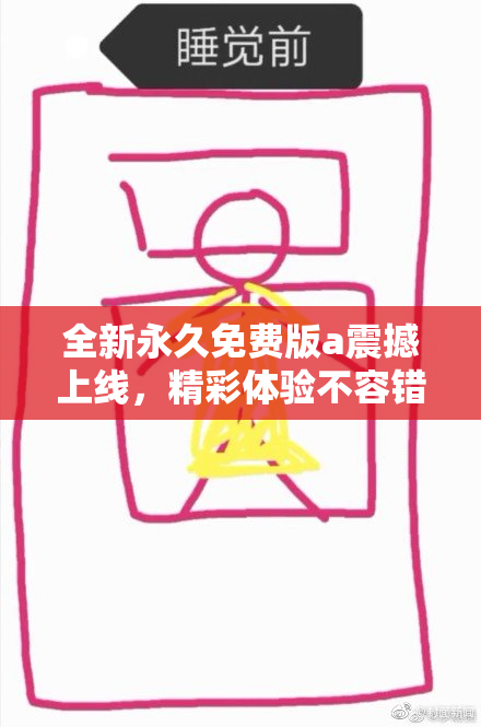 全新永久免费版a震撼上线，精彩体验不容错过！