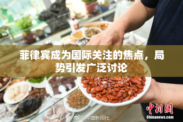 菲律宾成为国际关注的焦点，局势引发广泛讨论