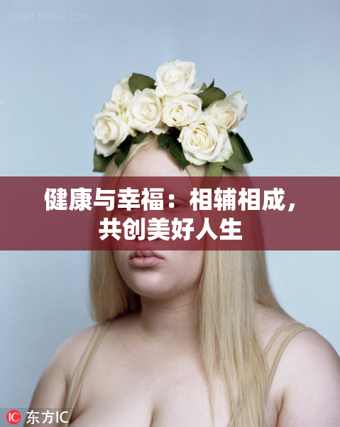 健康与幸福：相辅相成，共创美好人生