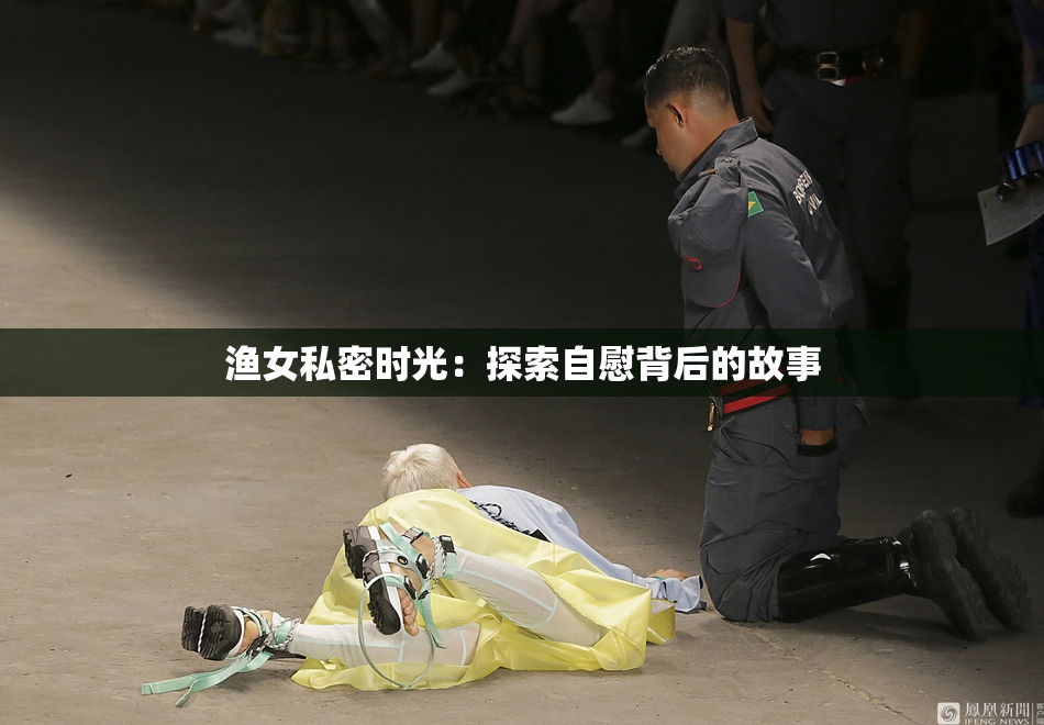 渔女私密时光：探索自慰背后的故事
