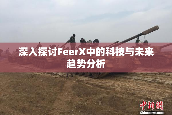 深入探讨FeerX中的科技与未来趋势分析