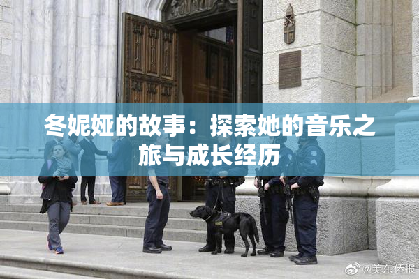 冬妮娅的故事：探索她的音乐之旅与成长经历