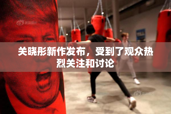 关晓彤新作发布，受到了观众热烈关注和讨论