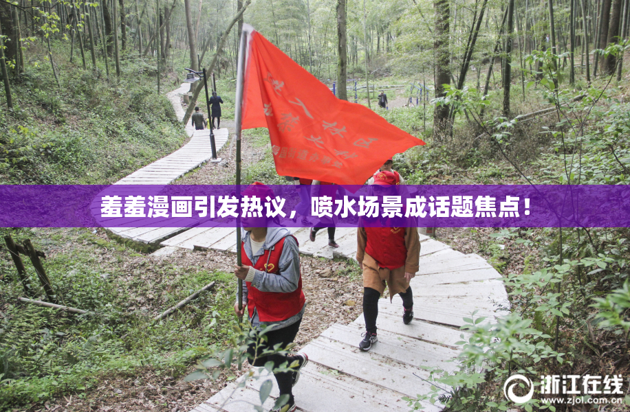 羞羞漫画引发热议，喷水场景成话题焦点！