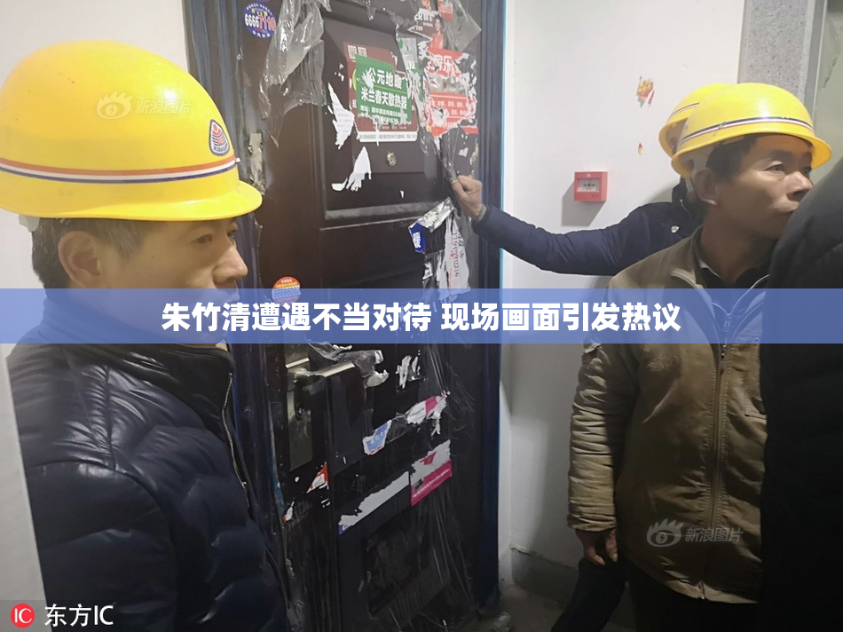 朱竹清遭遇不当对待 现场画面引发热议