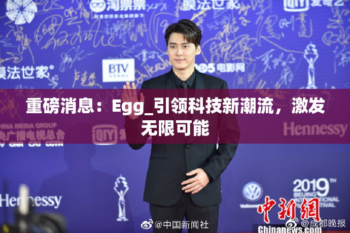重磅消息：Egg_引领科技新潮流，激发无限可能