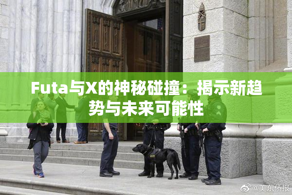 Futa与X的神秘碰撞：揭示新趋势与未来可能性