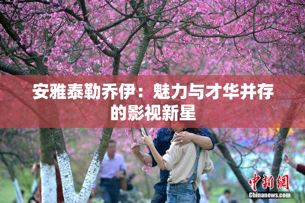 安雅泰勒乔伊：魅力与才华并存的影视新星