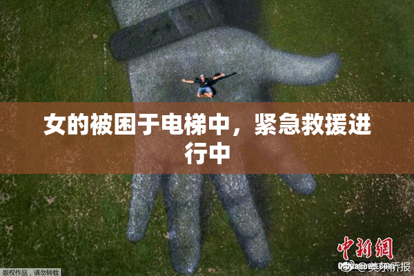 女的被困于电梯中，紧急救援进行中