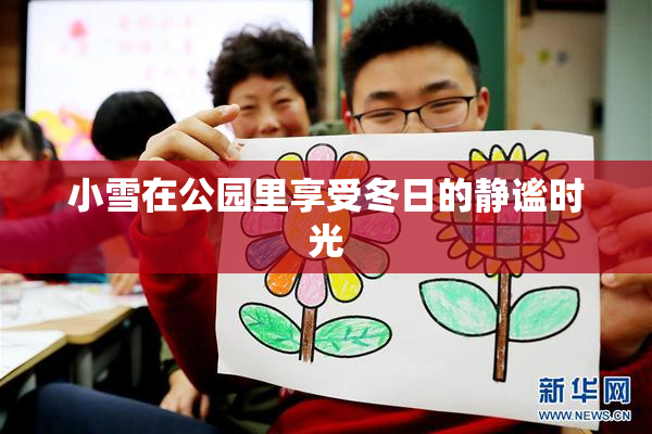 小雪在公园里享受冬日的静谧时光