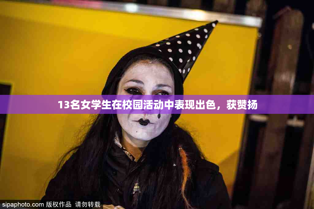 13名女学生在校园活动中表现出色，获赞扬