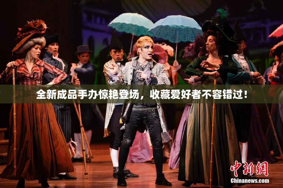 全新成品手办惊艳登场，收藏爱好者不容错过！