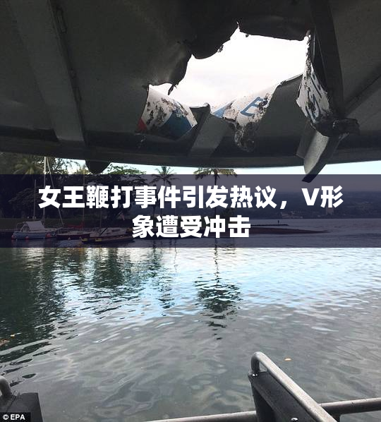 女王鞭打事件引发热议，V形象遭受冲击