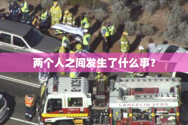 两个人之间发生了什么事？