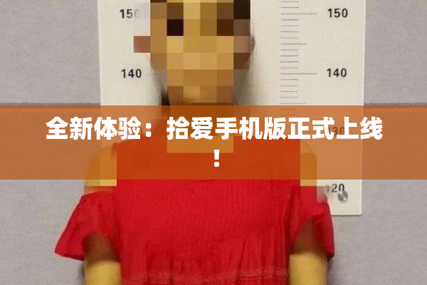 全新体验：拾爱手机版正式上线！