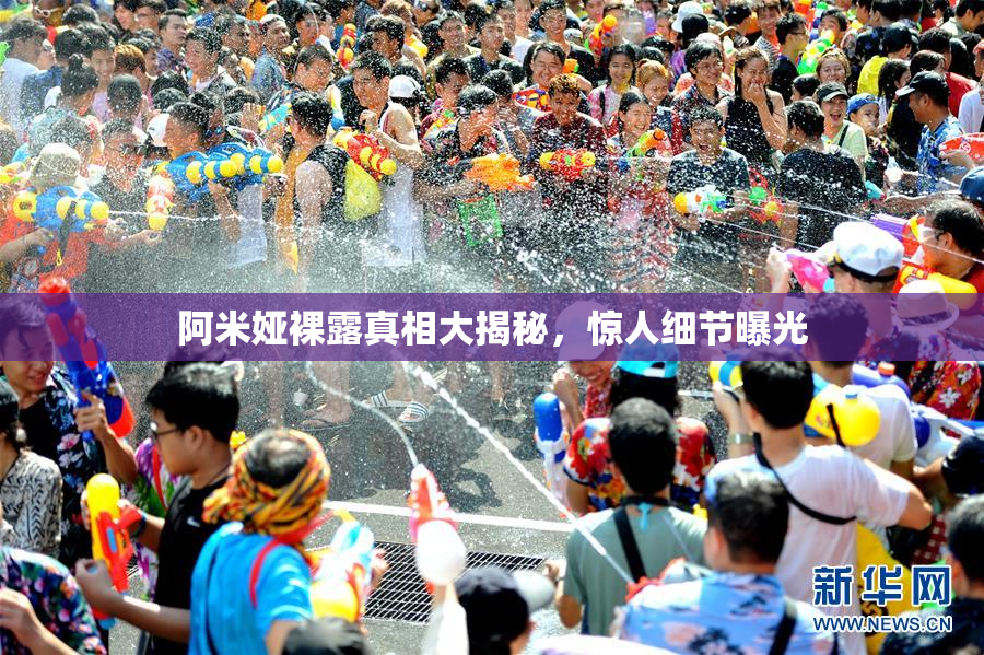 阿米娅裸露真相大揭秘，惊人细节曝光