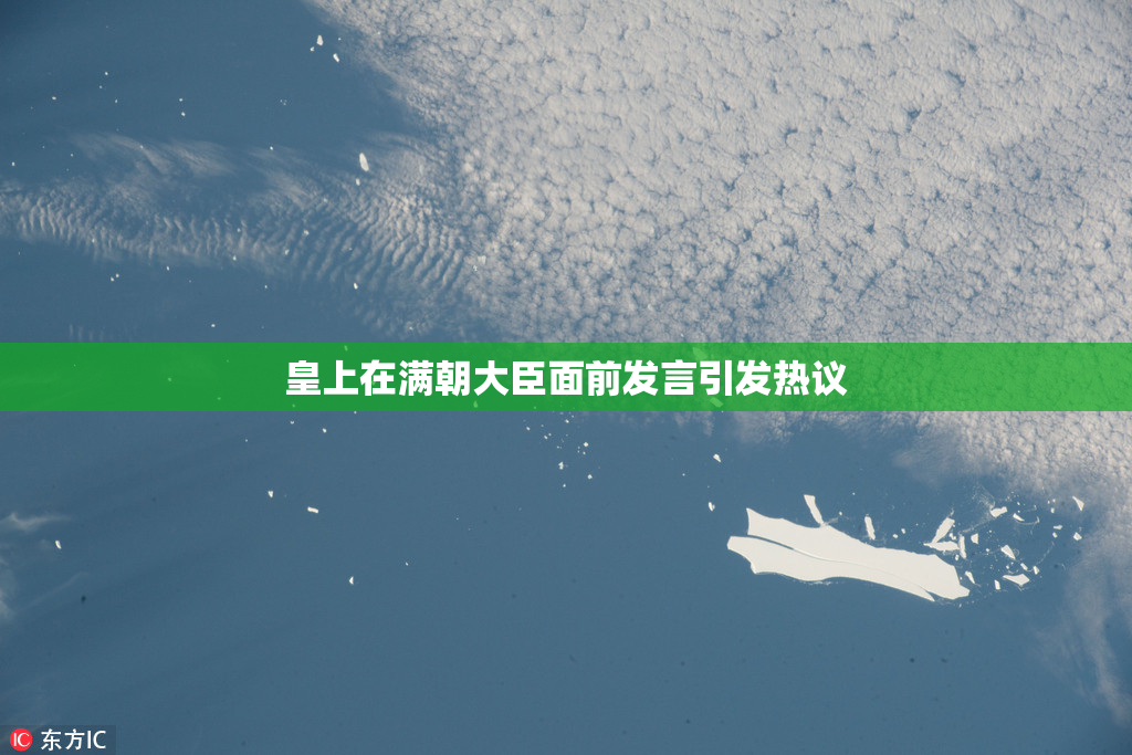 皇上在满朝大臣面前发言引发热议