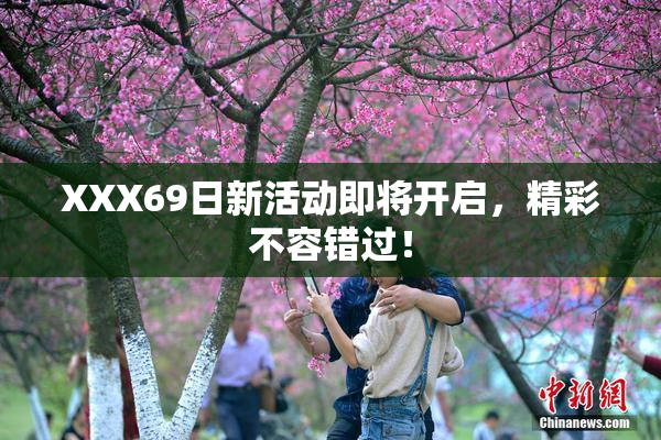 XXX69日新活动即将开启，精彩不容错过！