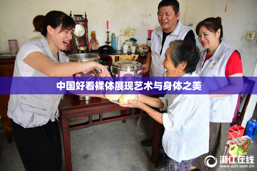 中国好看裸体展现艺术与身体之美