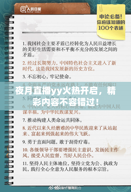 夜月直播yy火热开启，精彩内容不容错过！