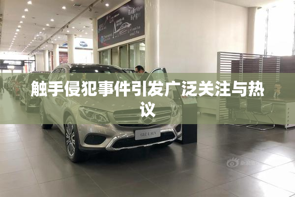 触手侵犯事件引发广泛关注与热议