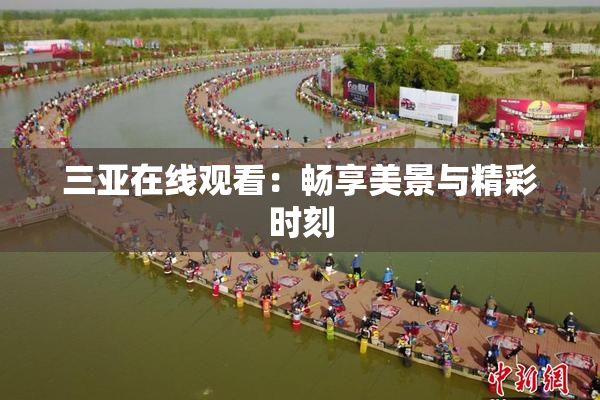 三亚在线观看：畅享美景与精彩时刻