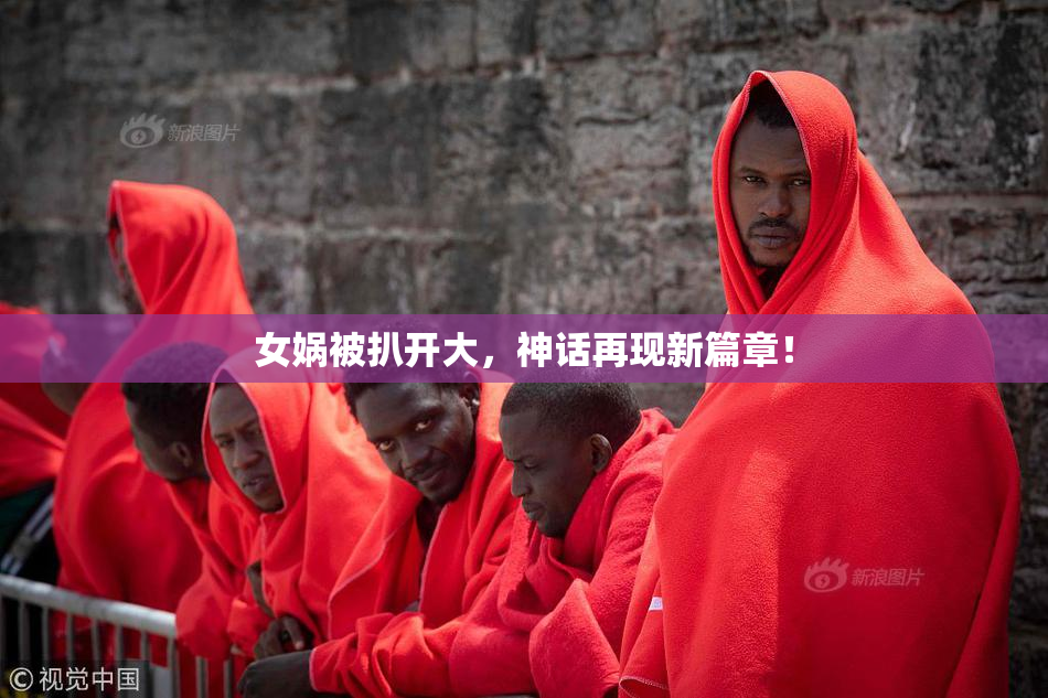 女娲被扒开大，神话再现新篇章！