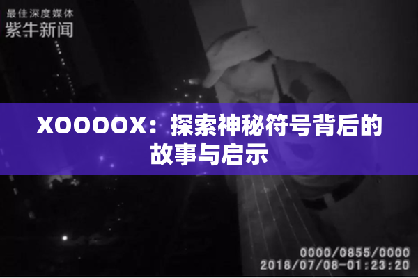 XOOOOX：探索神秘符号背后的故事与启示