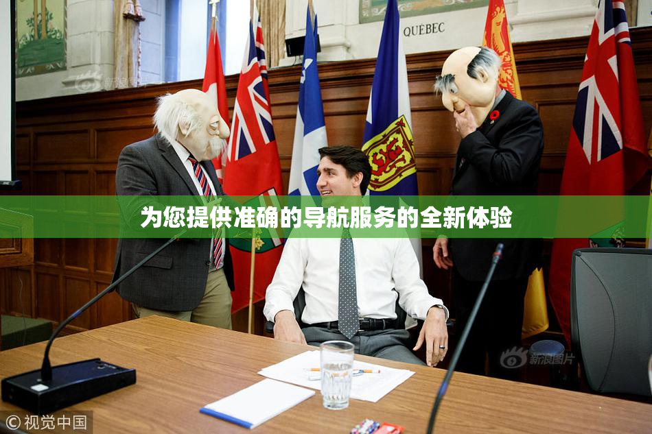 为您提供准确的导航服务的全新体验