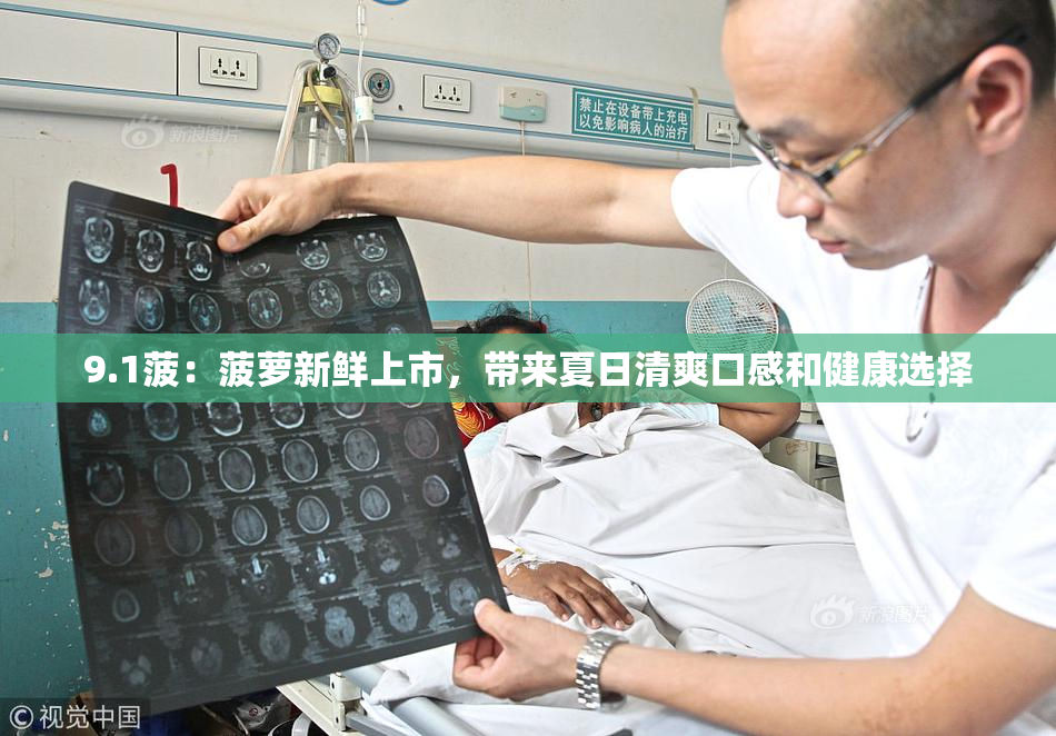 9.1菠：菠萝新鲜上市，带来夏日清爽口感和健康选择