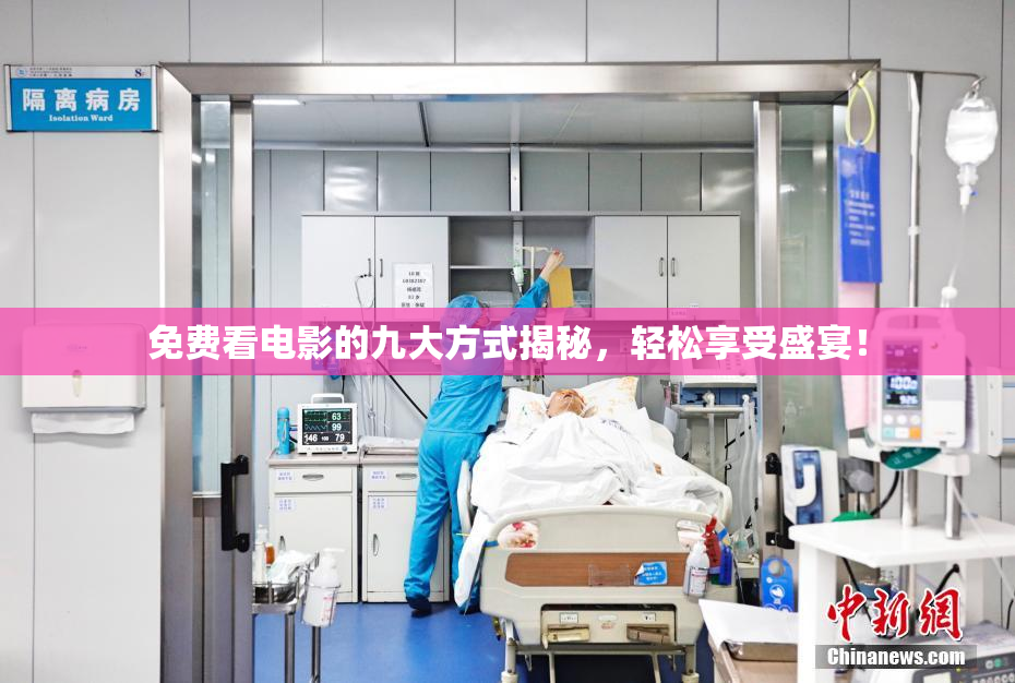 免费看电影的九大方式揭秘，轻松享受盛宴！