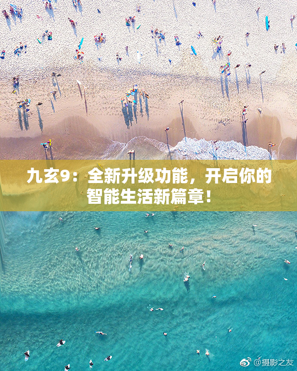 九玄9：全新升级功能，开启你的智能生活新篇章！