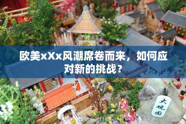 欧美xXx风潮席卷而来，如何应对新的挑战？