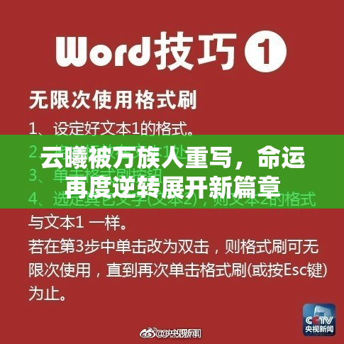 云曦被万族人重写，命运再度逆转展开新篇章
