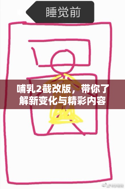 哺乳2截改版，带你了解新变化与精彩内容