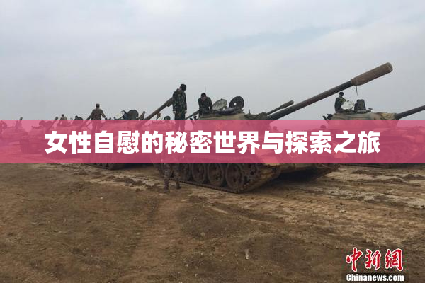 女性自慰的秘密世界与探索之旅